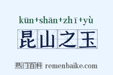 昆山之玉是什么意思的图片